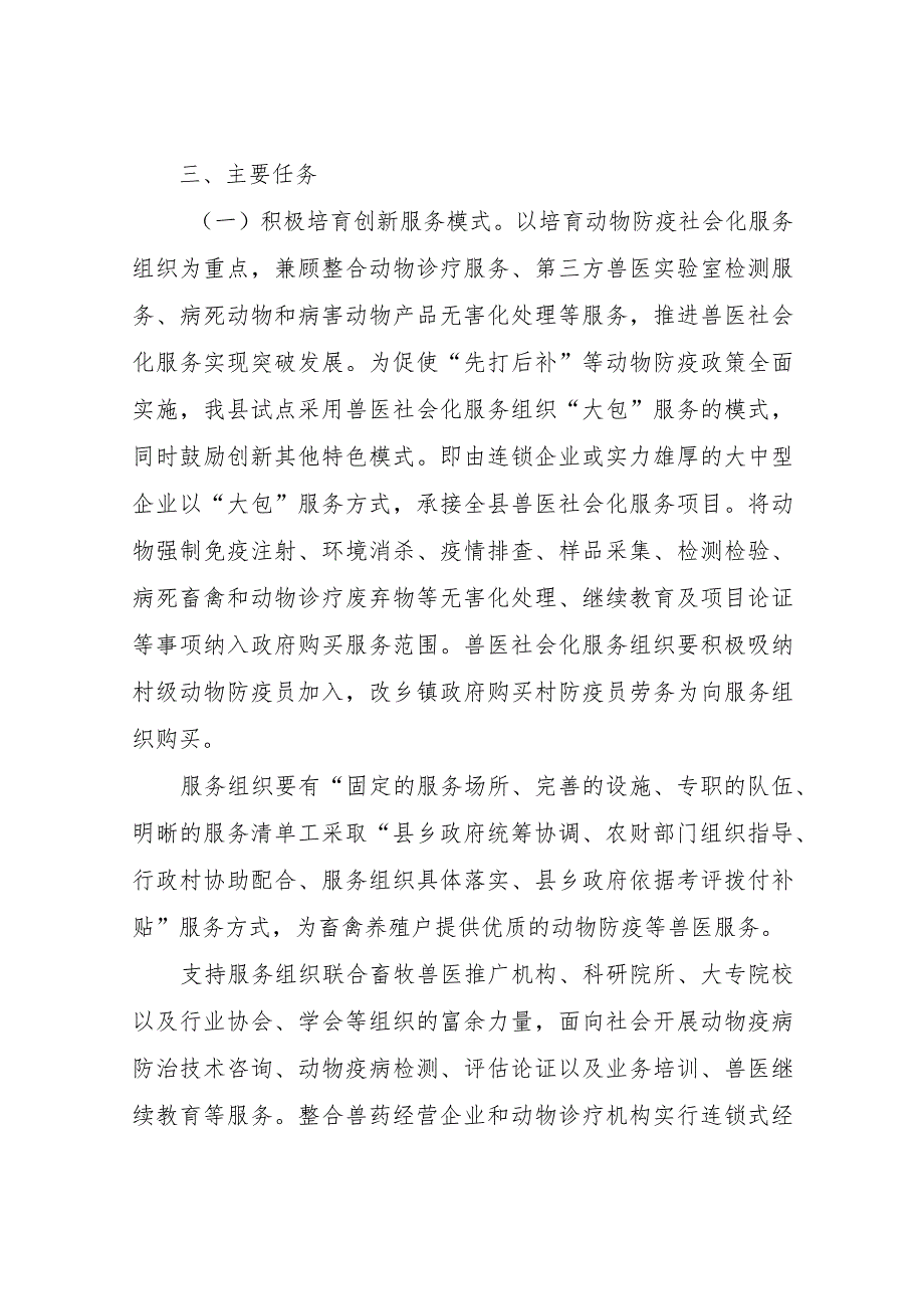 XX县推进兽医社会化服务发展实施方案.docx_第3页