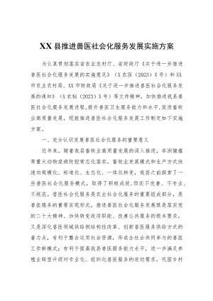 XX县推进兽医社会化服务发展实施方案.docx