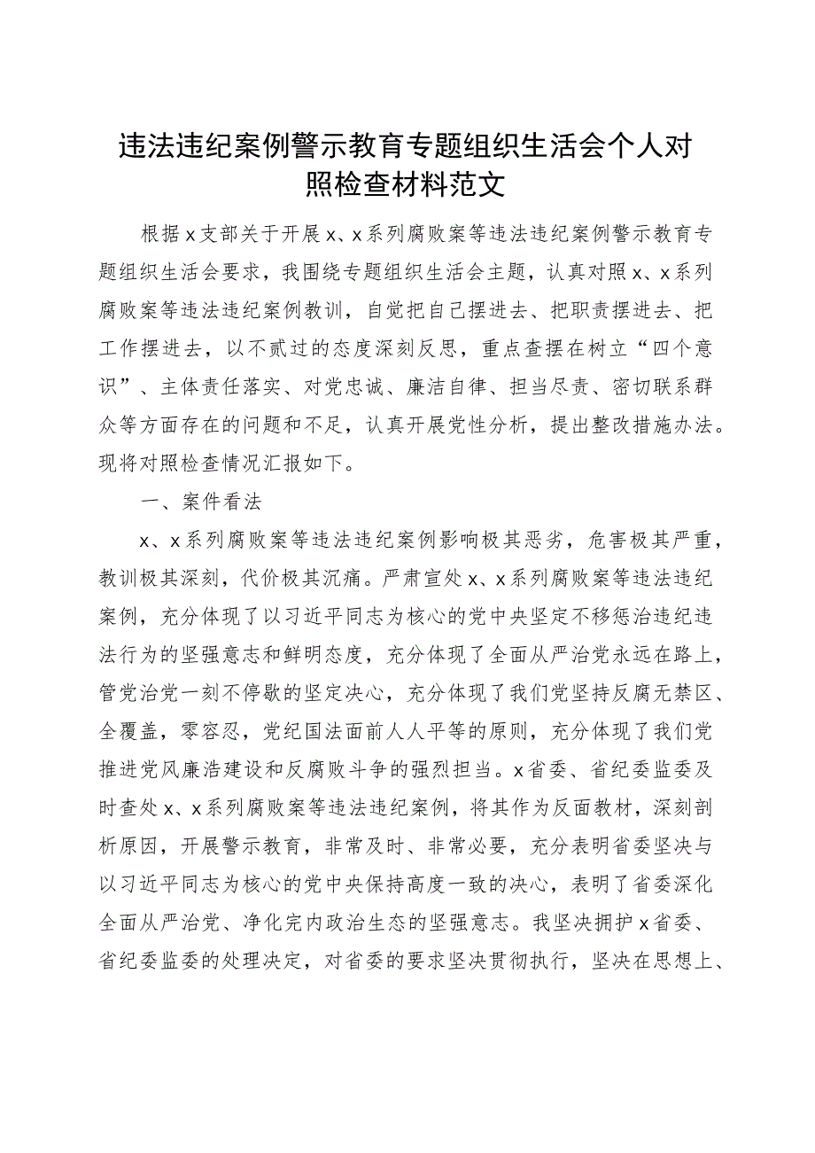 组织活会个人对照检查材料维护纪律规矩廉洁自律作风等检视剖析发言提纲以案促改织.docx_第1页