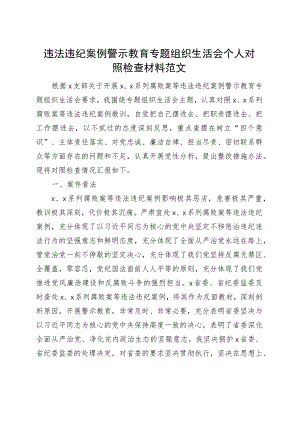 组织活会个人对照检查材料维护纪律规矩廉洁自律作风等检视剖析发言提纲以案促改织.docx