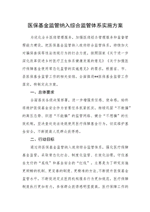 医保基金监管纳入综合监管体系实施方案.docx