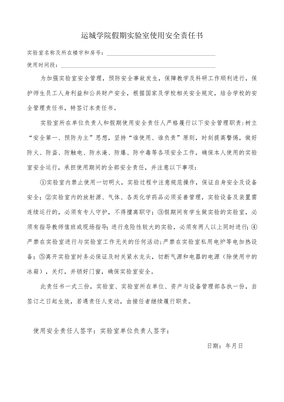 运城学院假期实验室使用安全责任书.docx_第1页