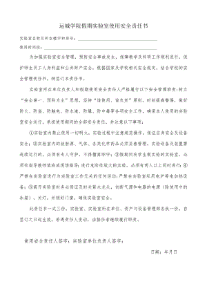 运城学院假期实验室使用安全责任书.docx