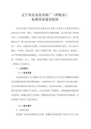 辽宁省农业技术推广种植业标准体系建设指南.docx