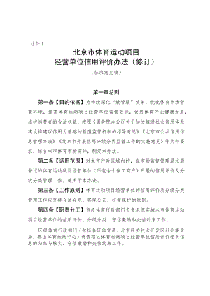 《北京市体育运动项目经营单位信用评价办法（修订）》（征.docx