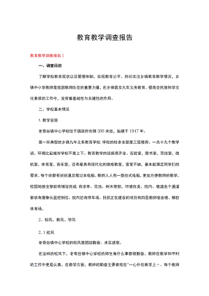 教育教学调查报告15篇.docx