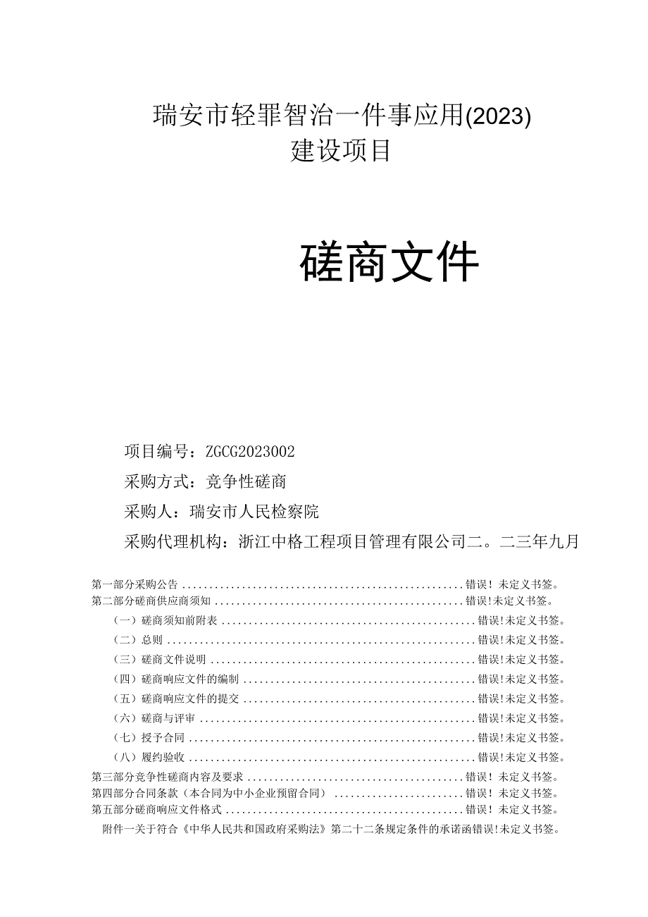 瑞安市轻罪智治一件事应用2023建设项目.docx_第1页