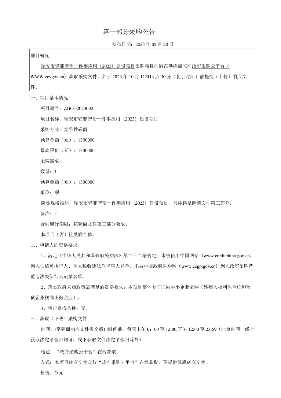 瑞安市轻罪智治一件事应用2023建设项目.docx_第3页