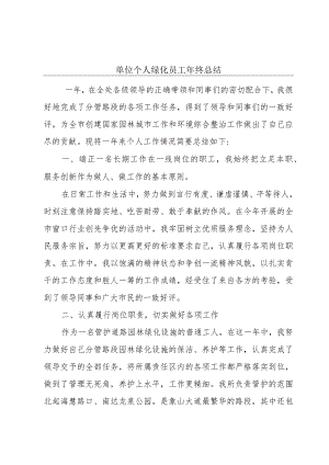 单位个人绿化员工年终总结.docx