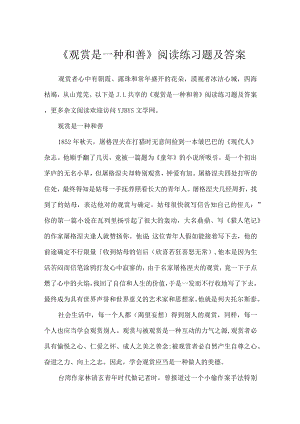 《欣赏是一种善良》阅读练习题及答案.docx