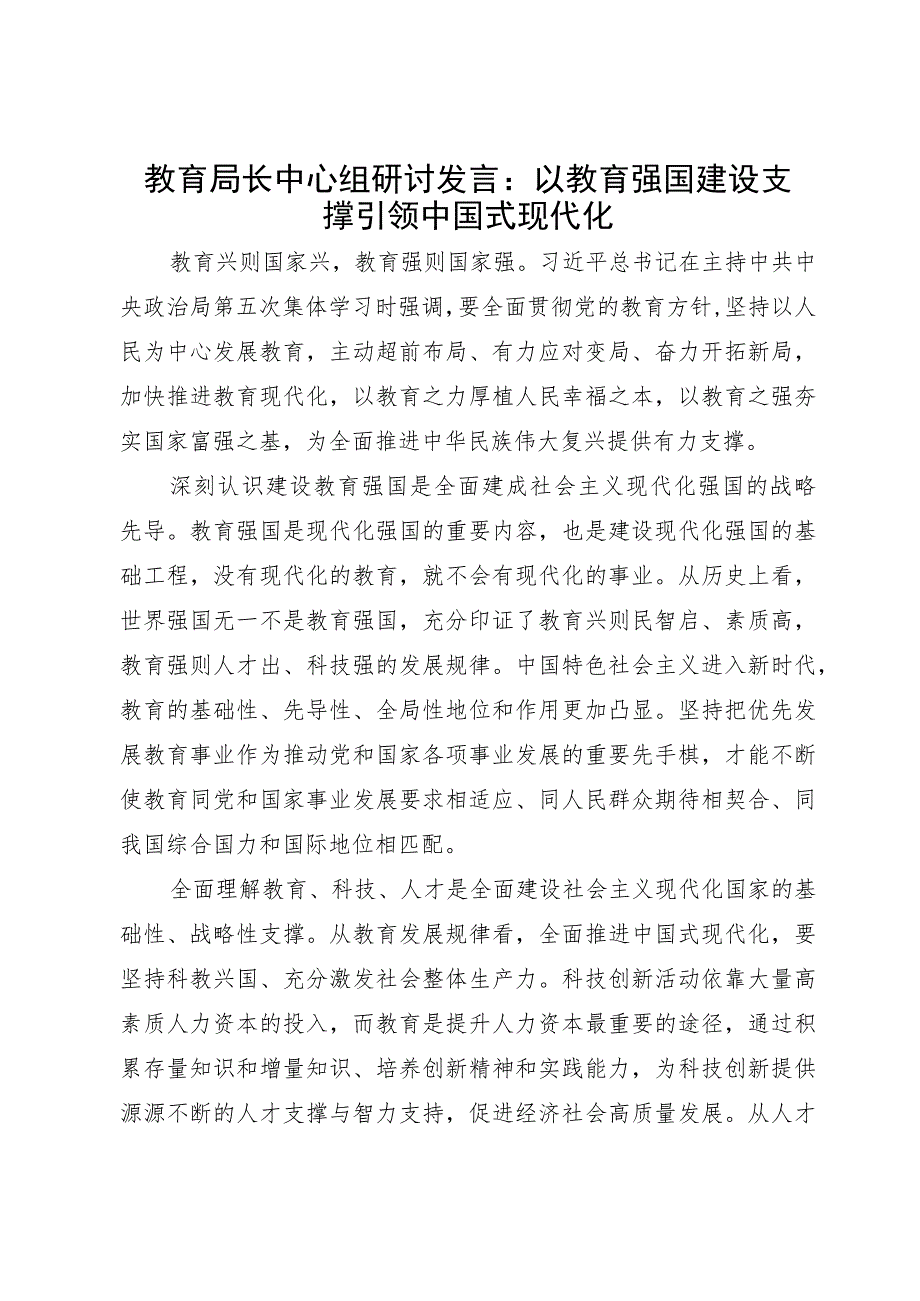 教育局长中心组研讨发言：以教育强国建设支撑引领中国式现代化.docx_第1页