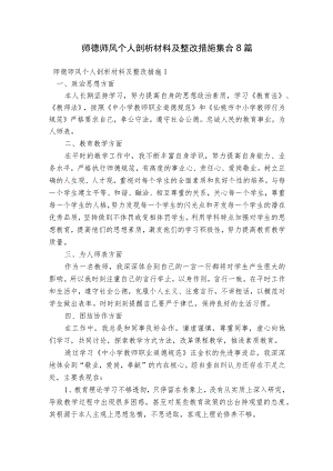 师德师风个人剖析材料及整改措施集合8篇.docx