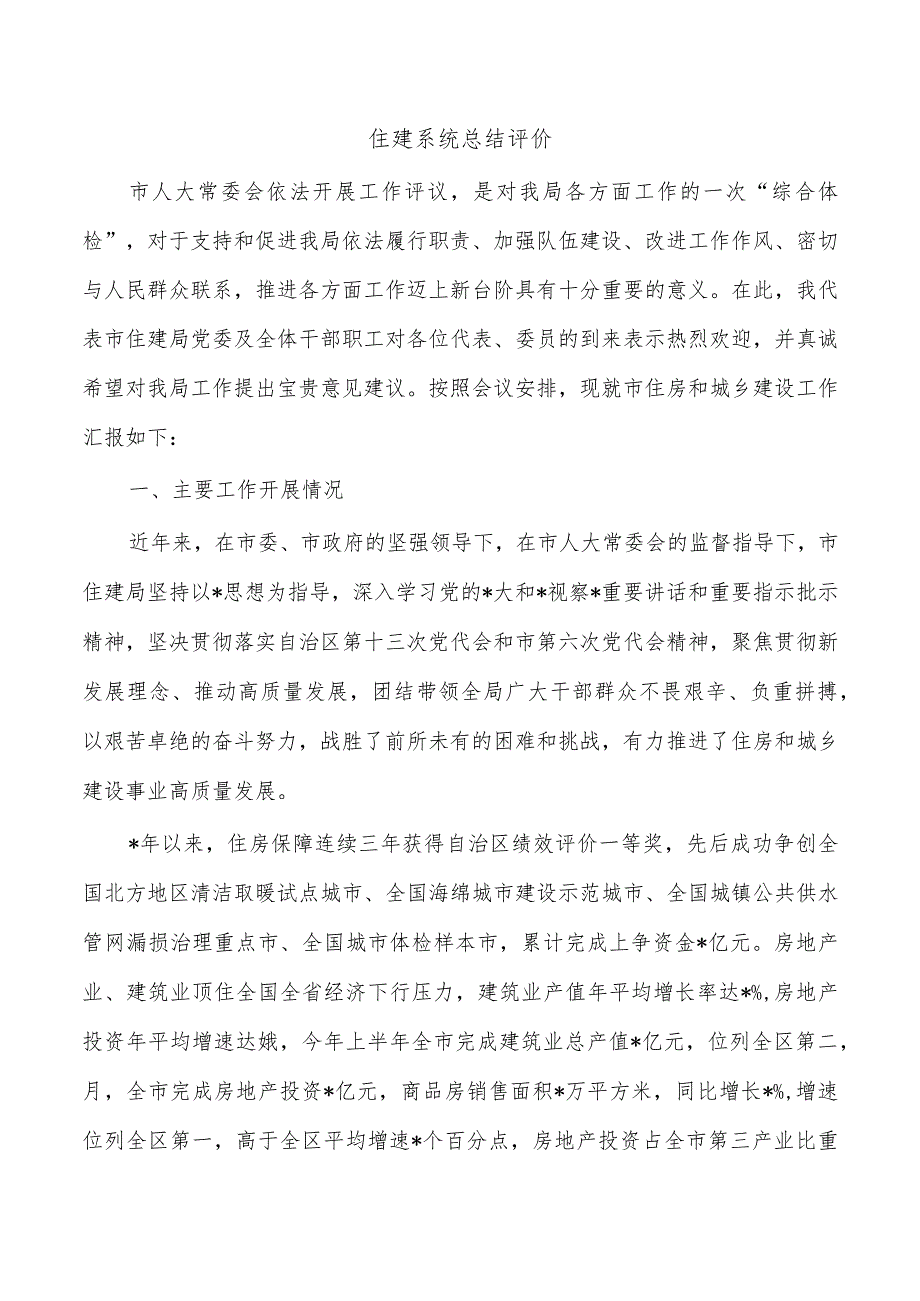 住建系统总结评价.docx_第1页