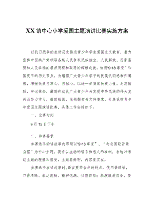 XX镇中心小学爱国主题演讲比赛实施方案.docx