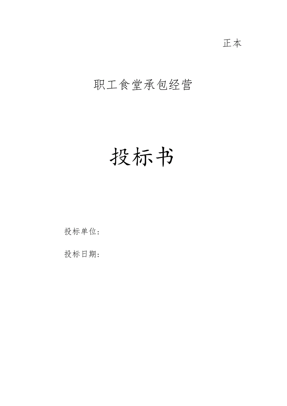 职工食堂投标书范本.docx_第1页