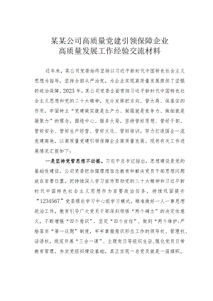 某某公司高质量党建引领保障企业高质量发展工作经验交流材料.docx