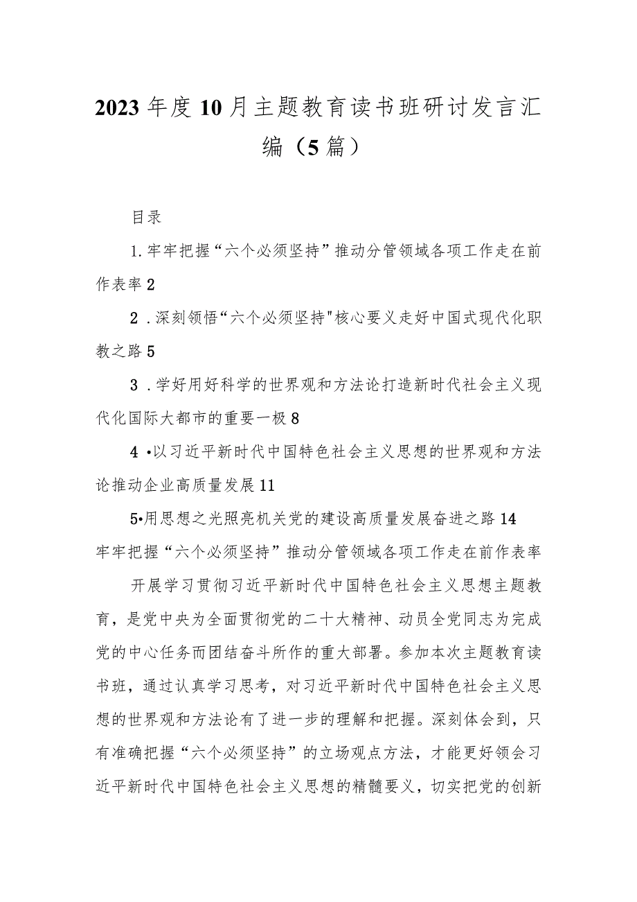 2023年度10月主题教育读书班研讨发言汇编（5篇）.docx_第1页