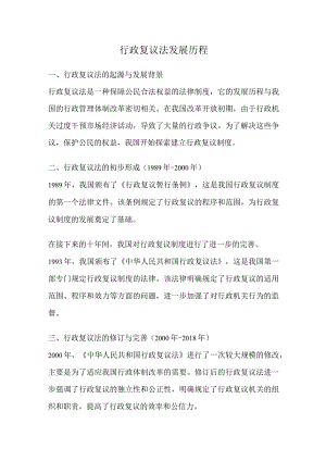 行政复议法发展历程.docx