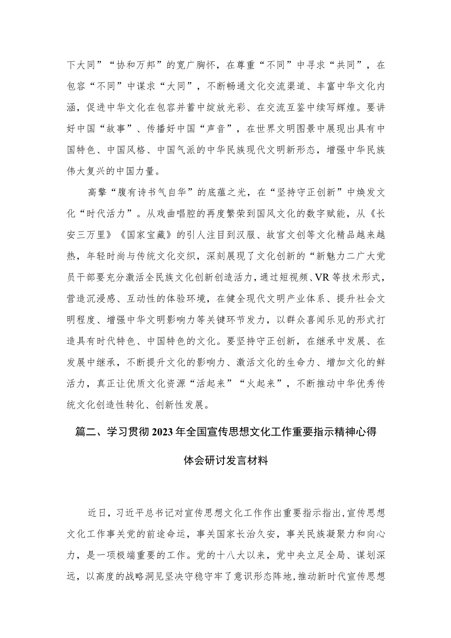 学习贯彻2023年全国宣传思想文化工作重要指示精神心得体会研讨发言材料(精选六篇).docx_第3页