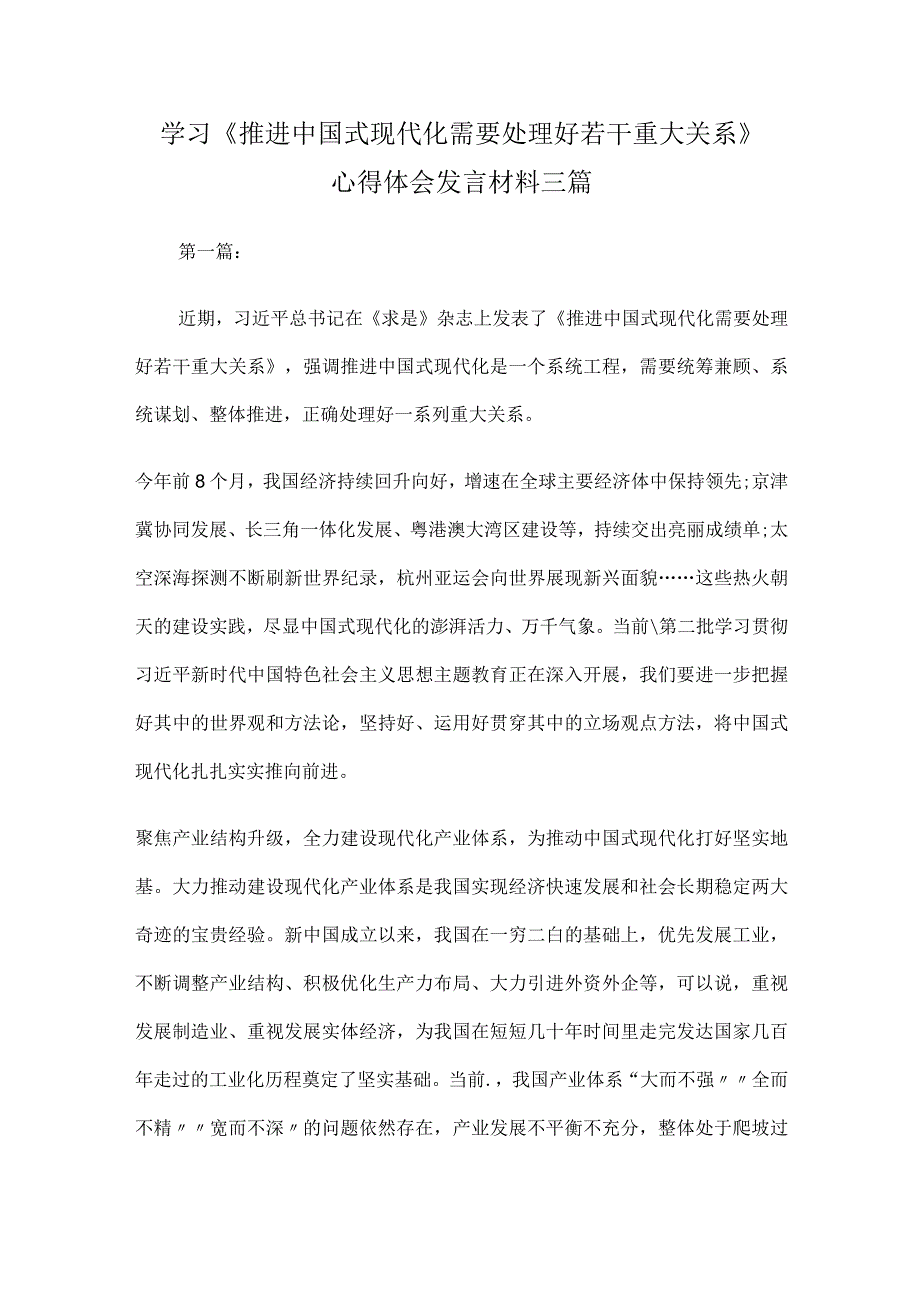 学习《推进中国式现代化需要处理好若干重大关系》心得体会发言材料三篇.docx_第1页