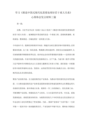 学习《推进中国式现代化需要处理好若干重大关系》心得体会发言材料三篇.docx