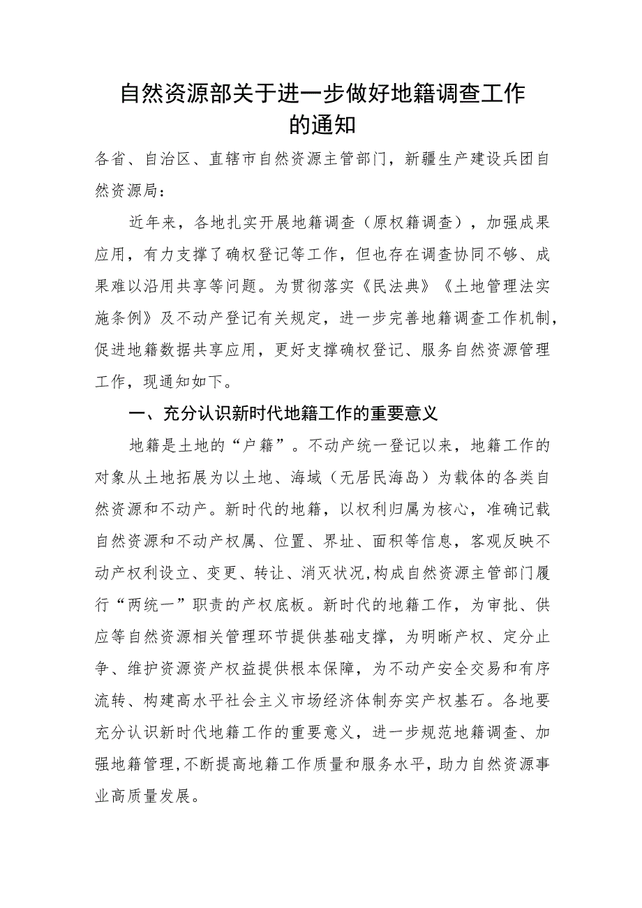 2023年10月《自然资源部关于进一步做好地籍调查工作的通知》.docx_第1页