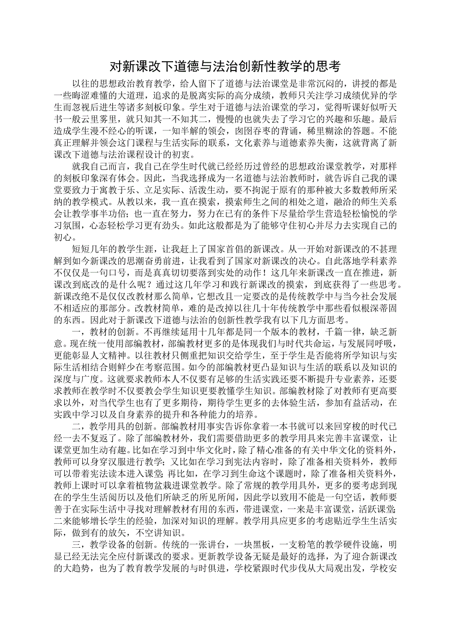 对新课改下道德与法治创新性教学的思考 论文.docx_第1页