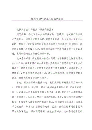 优推大学生就业心得体会借鉴.docx