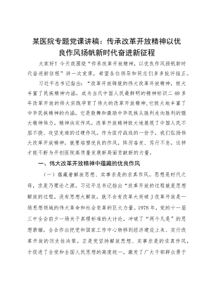 某医院专题党课讲稿：传承改革开放精神 以优良作风扬帆新时代奋进新征程.docx