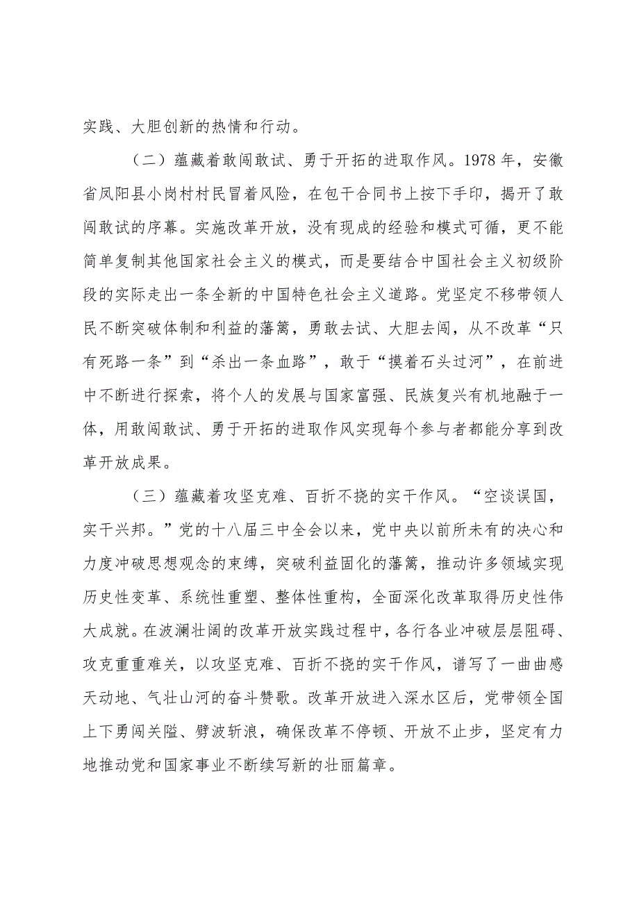 某医院专题党课讲稿：传承改革开放精神 以优良作风扬帆新时代奋进新征程.docx_第2页