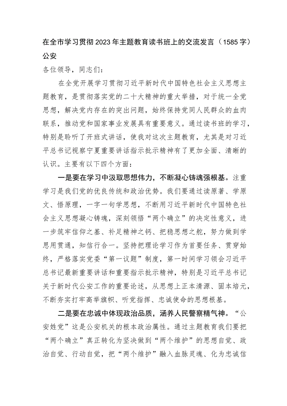 在全市学习贯彻2023年主题教育读书班上的交流发言——公安.docx_第1页