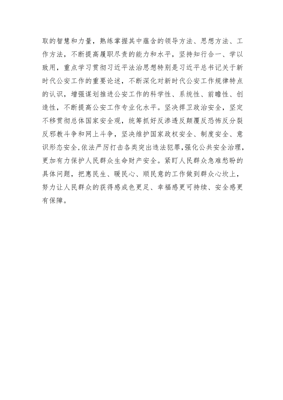 在全市学习贯彻2023年主题教育读书班上的交流发言——公安.docx_第3页