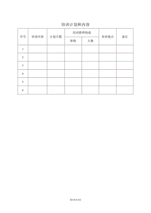 XX培训计划和内容（2023年）.docx