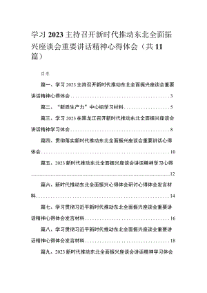 2023学习主持召开新时代推动东北全面振兴座谈会重要讲话精神心得体会【11篇精选】供参考.docx