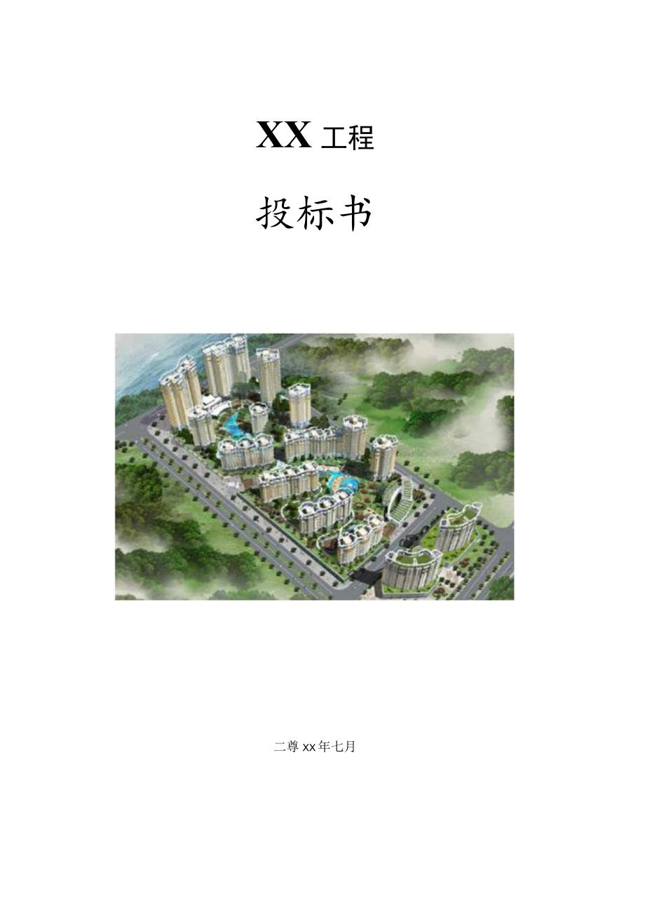 消防工程投标书(范本).docx_第1页