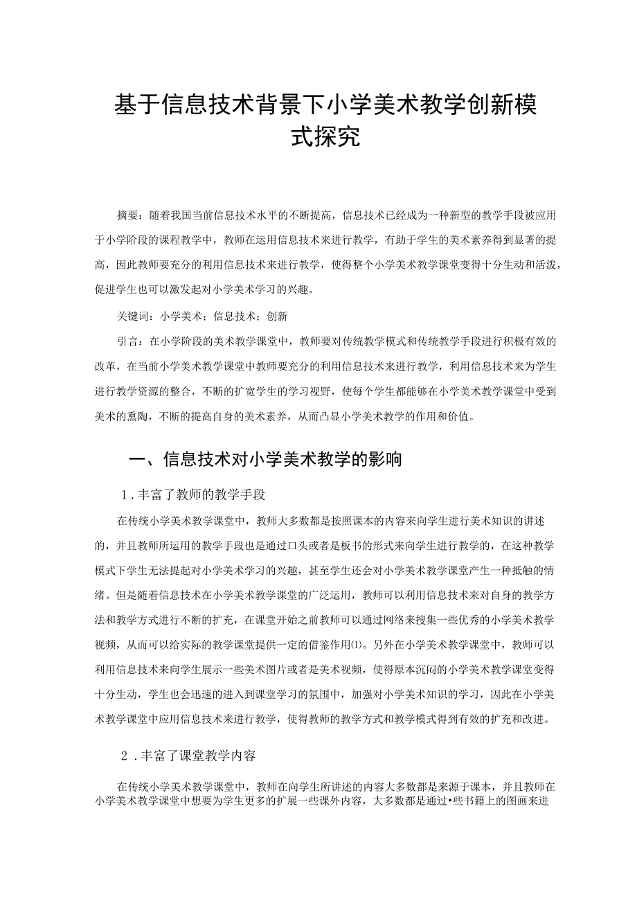 基于信息技术背景下小学美术教学创新模式探究 论文.docx_第1页