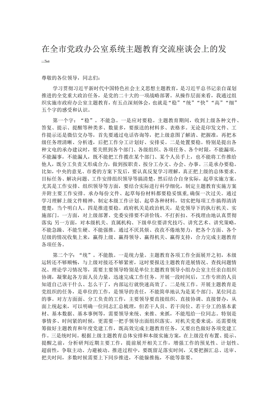 在全市党政办公室系统主题教育交流座谈会上的发言.docx_第1页