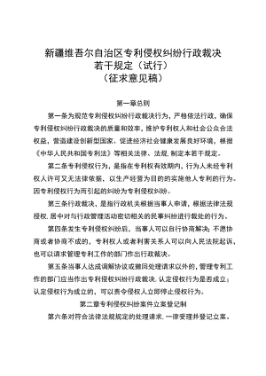 自治区专利侵权纠纷行政裁决若干规定（试行）（征.docx