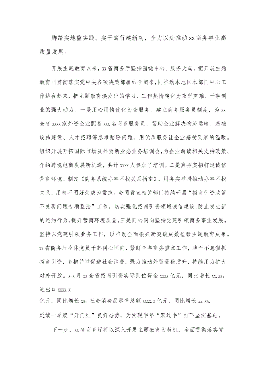 聚焦商务高质量发展主责主业推动主题教育走深走实（学习贯彻主题教育经验交流材料）.docx_第2页