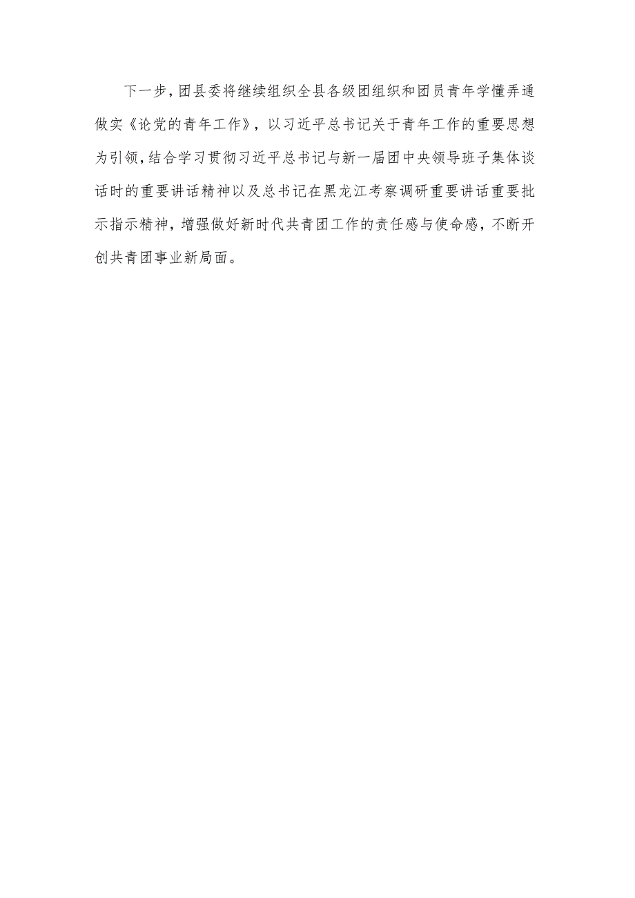 团县委学习贯彻《论党的青年工作》情况汇报范文.docx_第3页