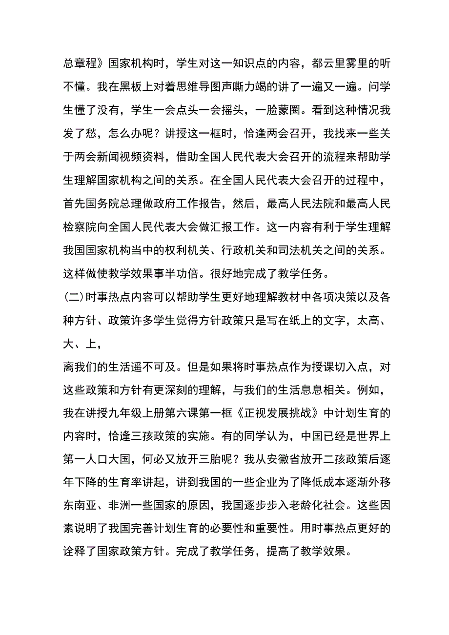 教学论文“ 双减 ”背景下如何提高课堂教学效果——时事热点引入初中道德与法治课堂教学之我见.docx_第2页