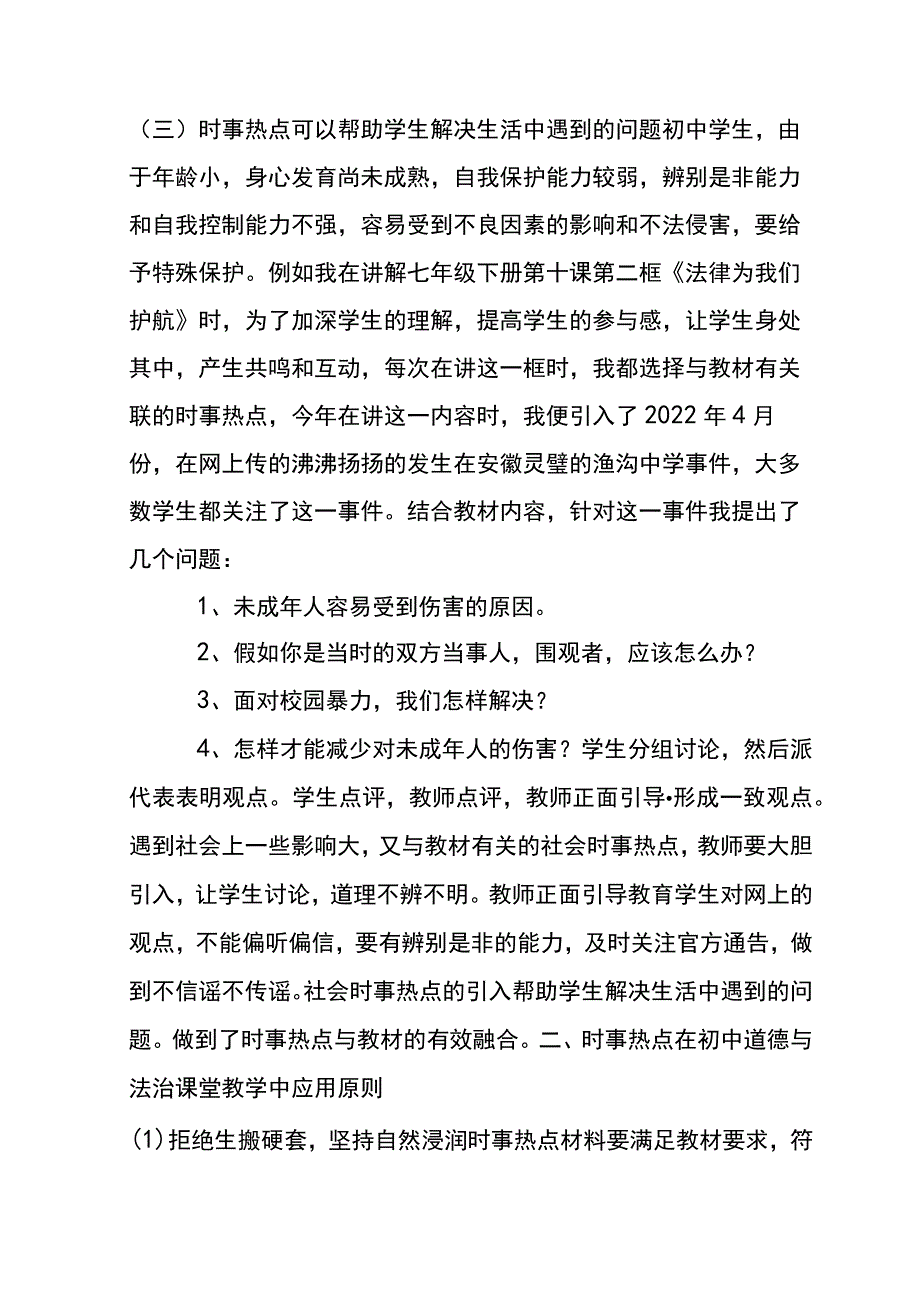 教学论文“ 双减 ”背景下如何提高课堂教学效果——时事热点引入初中道德与法治课堂教学之我见.docx_第3页