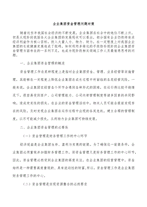 企业集团资金管理问题对策.docx