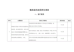 隆尧县民政局责任清单部门职责.docx