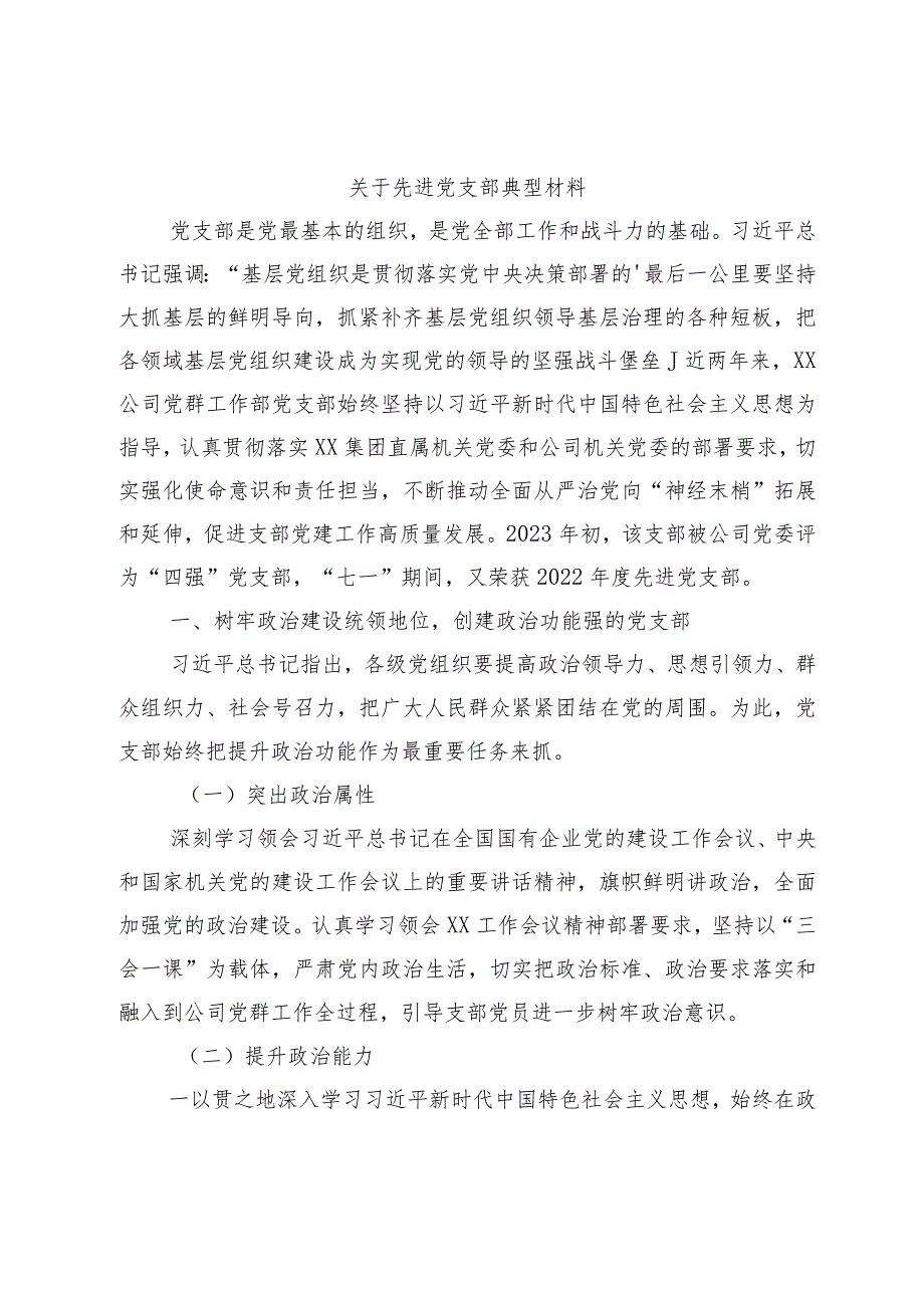 关于先进党支部 典型材料.docx_第1页