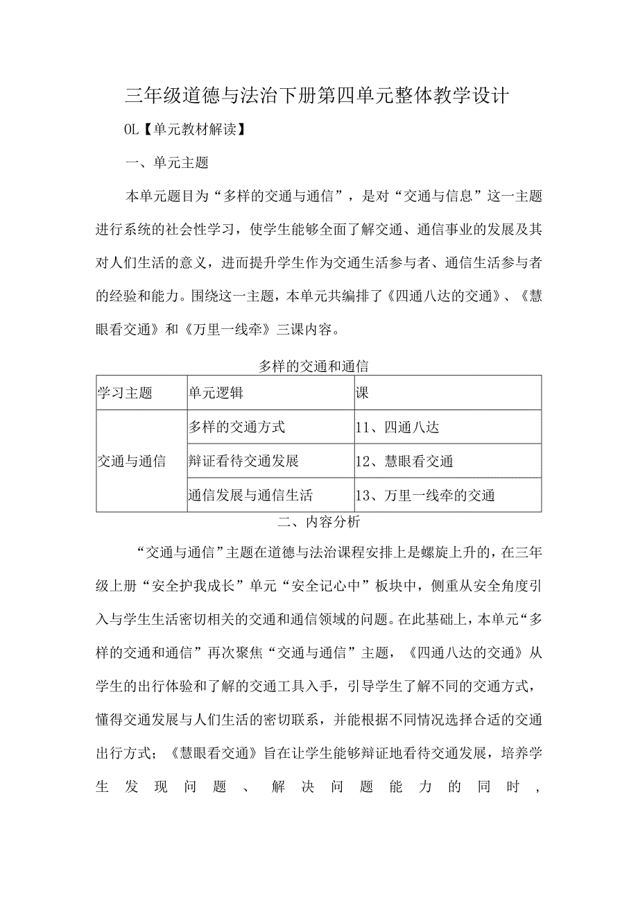 三年级道德与法治下册第四单元整体教学设计.docx_第1页