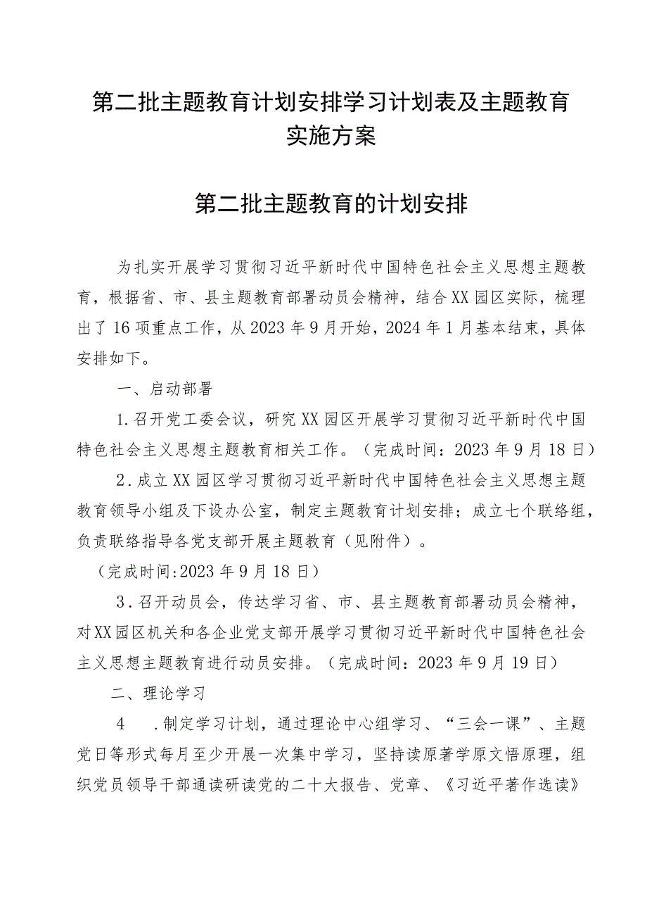 2023第二批主题教育计划安排学习计划表及主题教育实施方案.docx_第1页