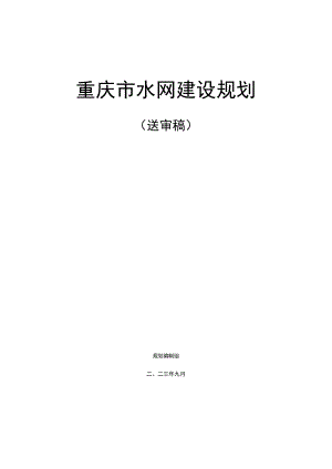 《重庆市水网建设规划2023（征.docx