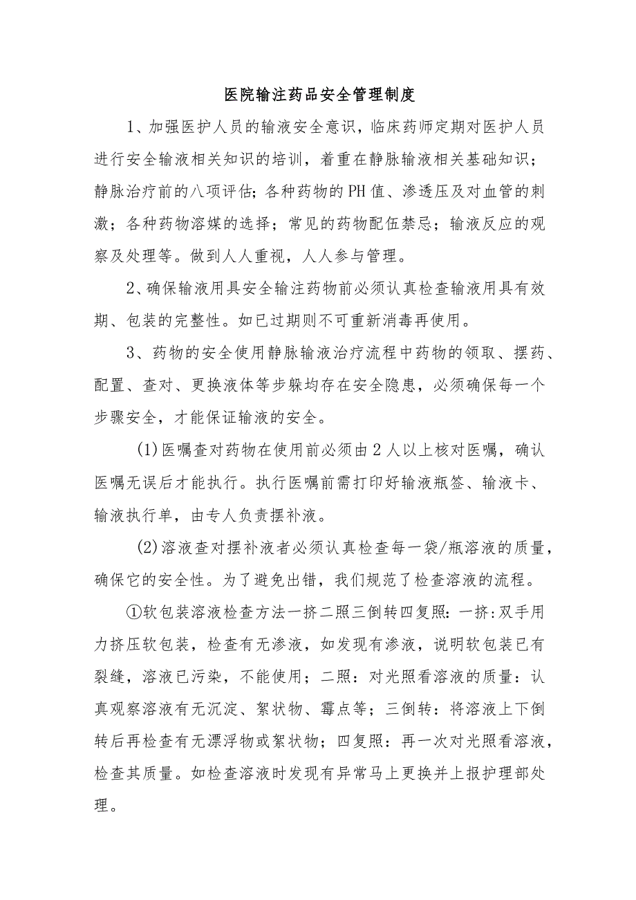 医院输注药品安全管理制度.docx_第1页