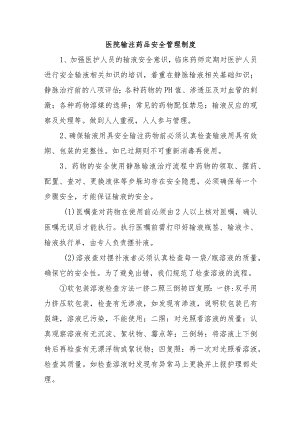 医院输注药品安全管理制度.docx